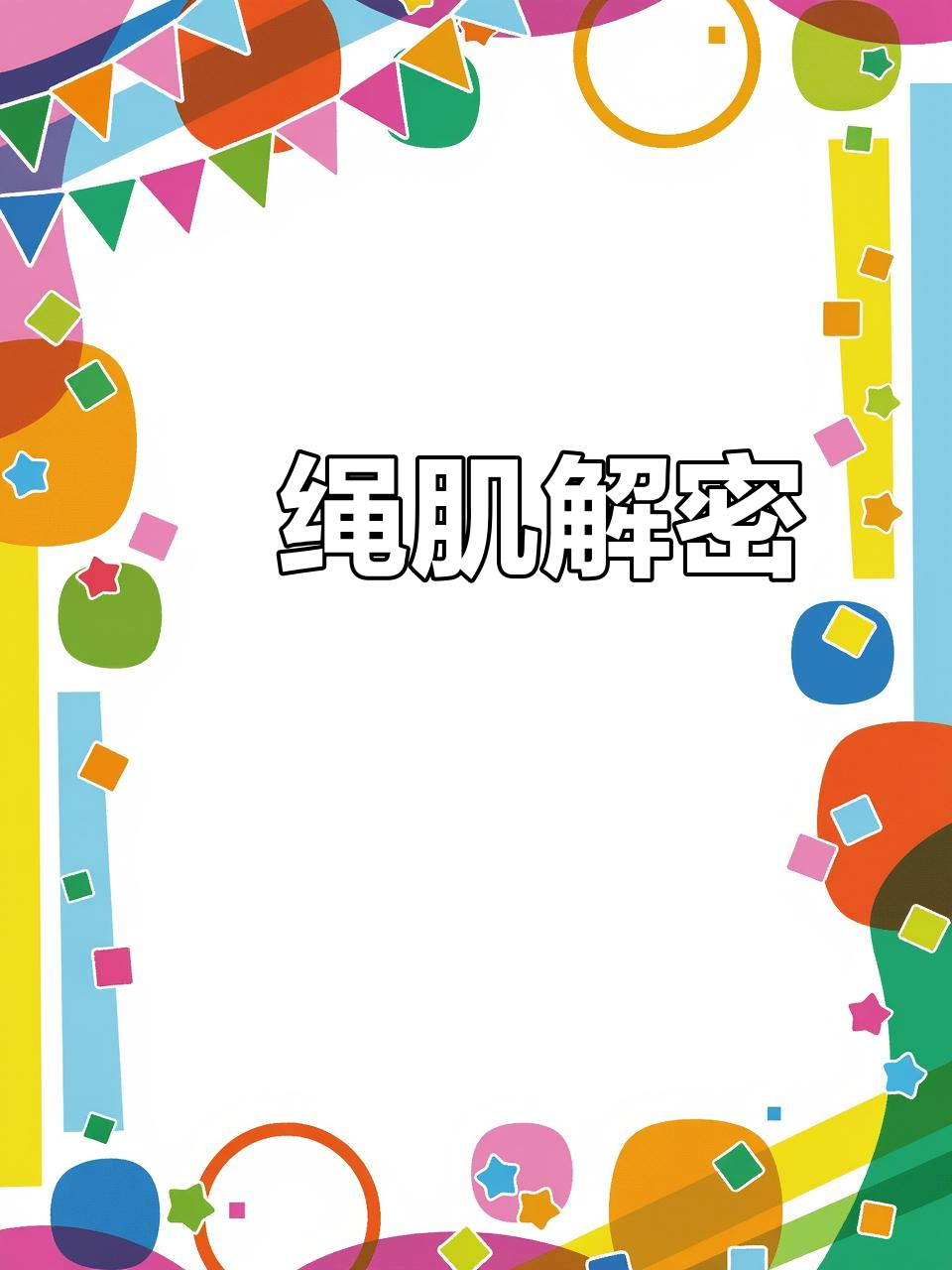 腘绳肌功能解剖：大腿后侧关键肌肉群解析
