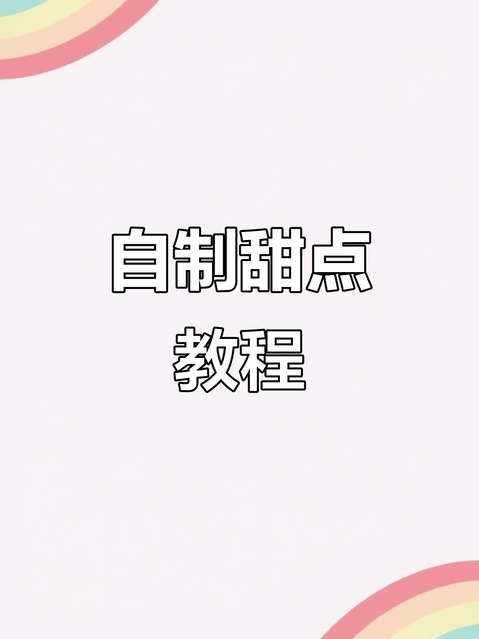 家庭烘焙:自制甜品教程,轻松做出美味手工美食