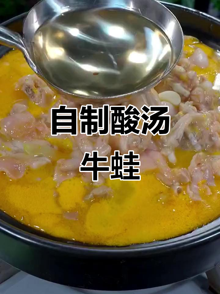 酸辣牛蛙,简单又开胃!教你做正宗酸汤牛蛙
