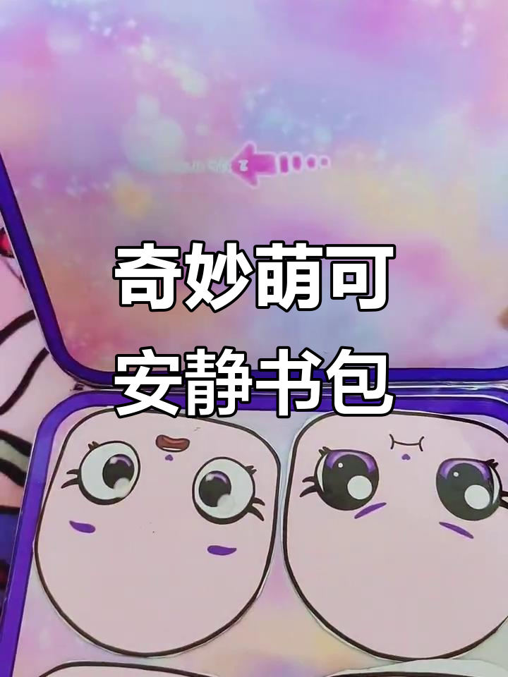 奇妙萌可手提包安静书,贴纸素材大公开