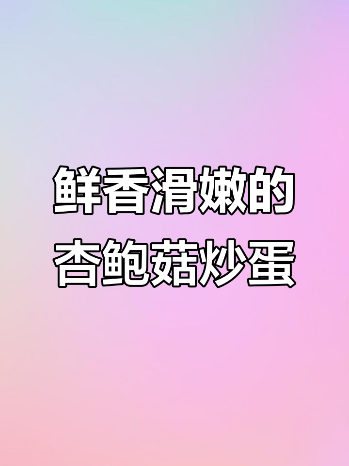 杏鲍菇炒鸡蛋,家常下饭新做法