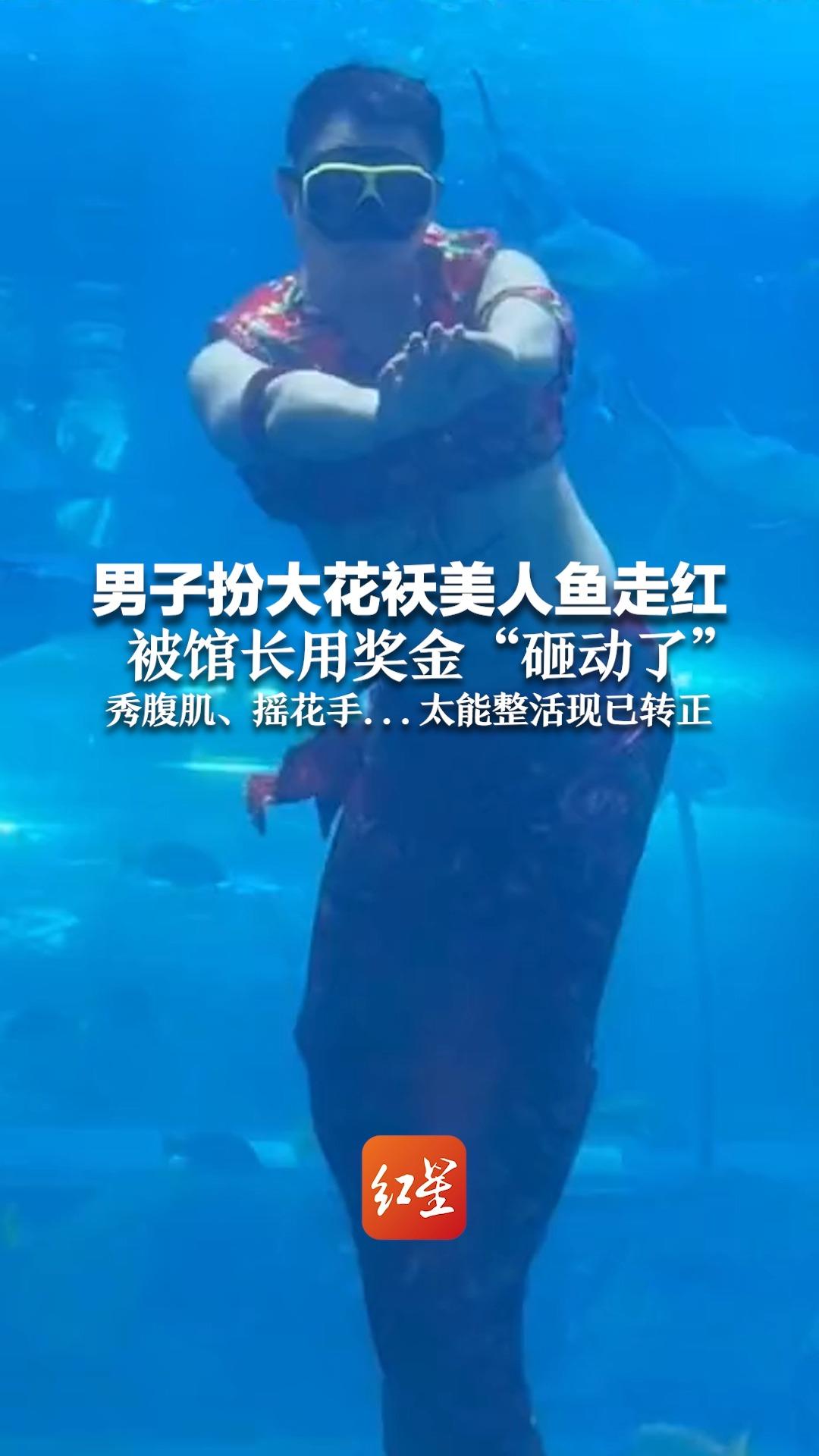 男子扮大花袄美人鱼走红 被馆长用奖金“砸动了” 秀腹肌、摇花手……太能整活现已转正