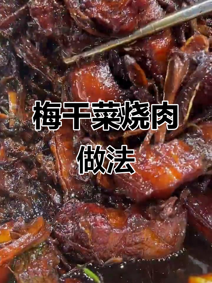 绍兴梅干菜烧肉，简单又美味，笋干吸油更鲜嫩