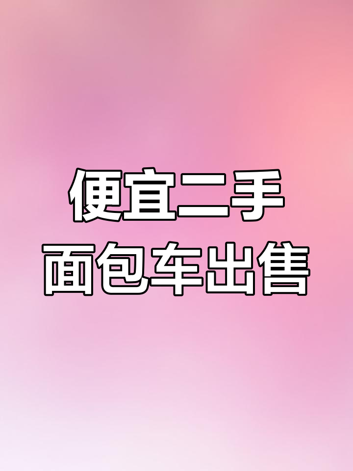 二手面包车批发,价格实惠,车型多样