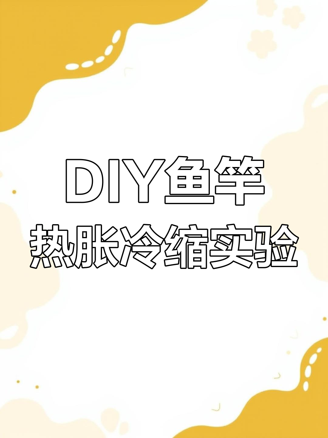 手工DIY迷你鱼竿测试,加热后竟然这样!