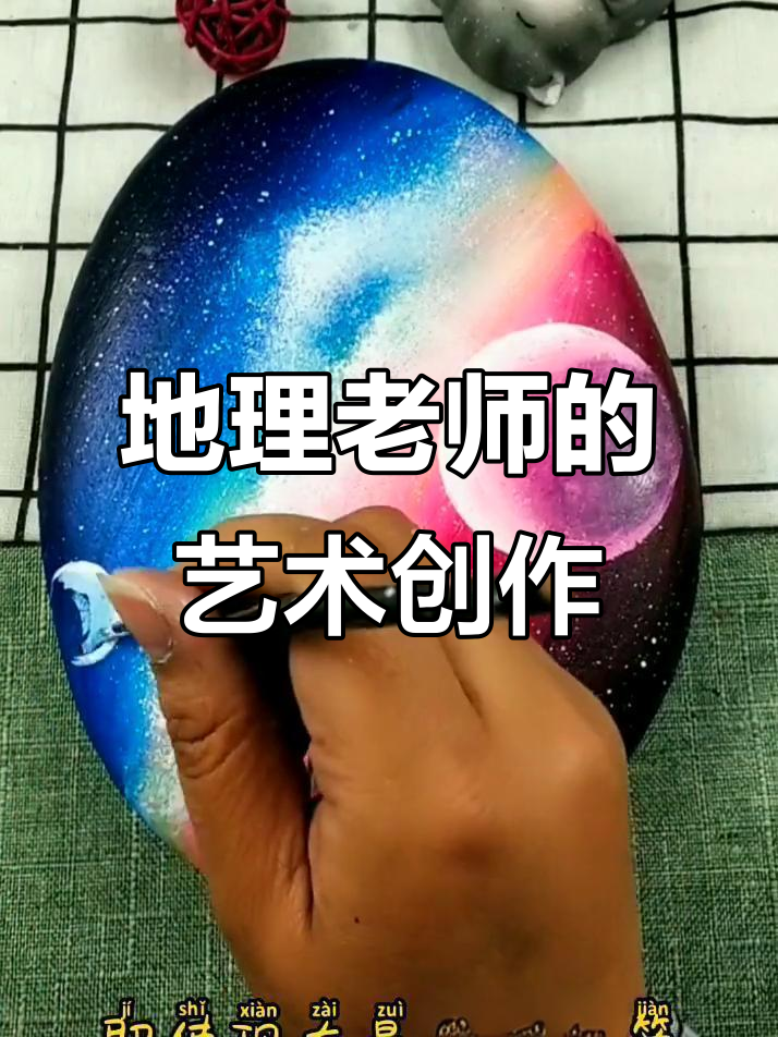 地理老师变身美术大师,用鹅卵石画出星河与织女牛郎