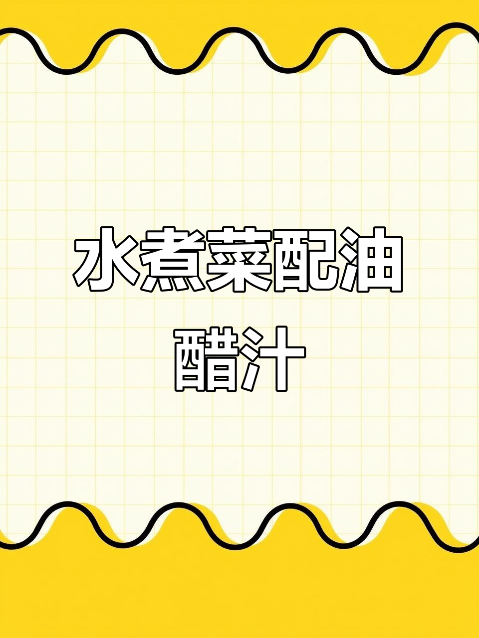 一周三次水煮菜,搭配油醋汁减脂更轻松