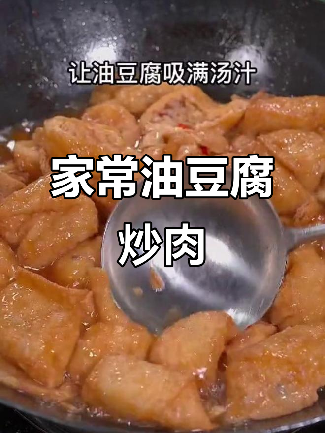 油豆腐烧肉,家常美味新做法