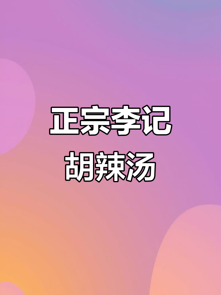 李记胡辣汤:一碗正宗的河南味道