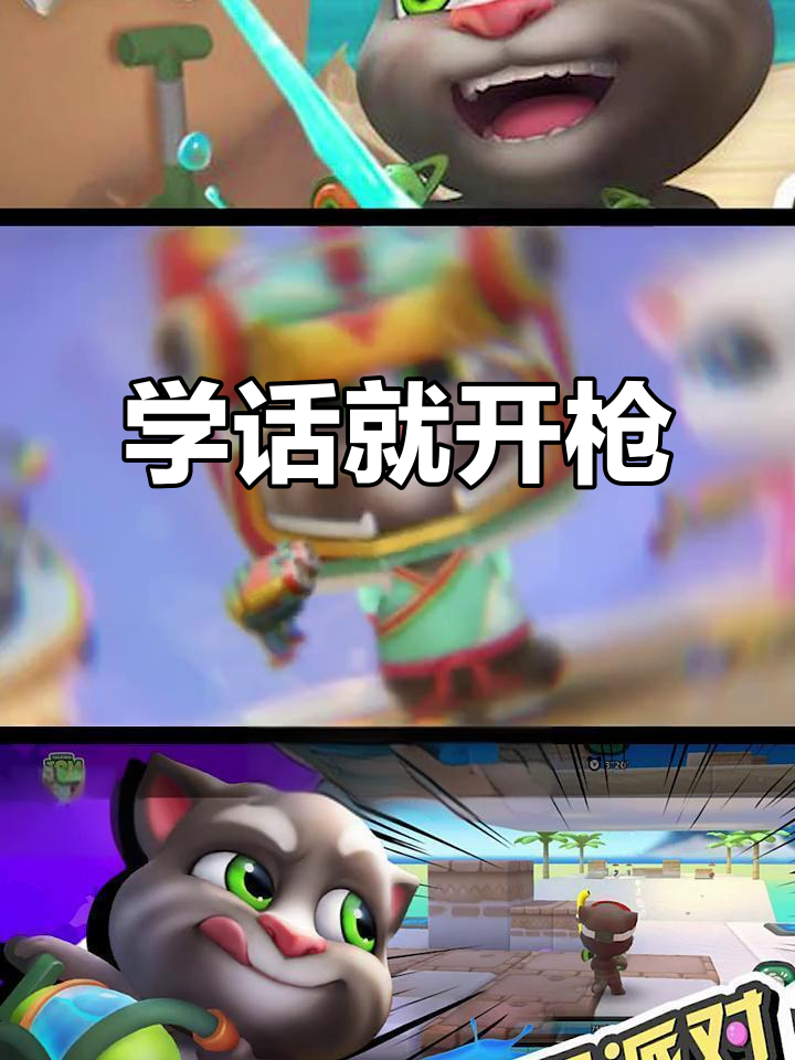 汤姆猫荒野派对：谁敢让我学说话，我就用枪崩了他