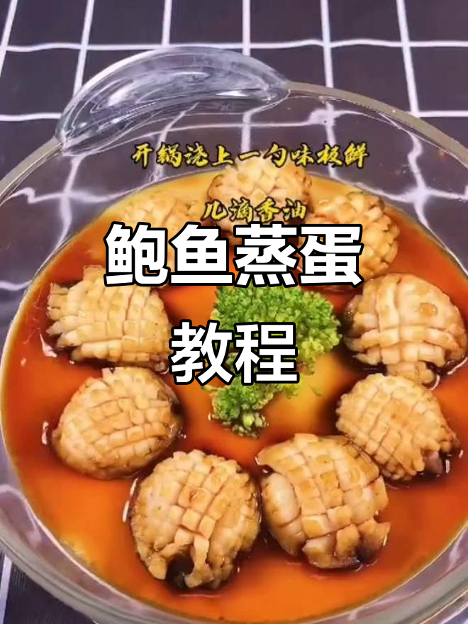 鲍鱼蒸蛋,简单又美味,孩子超爱!