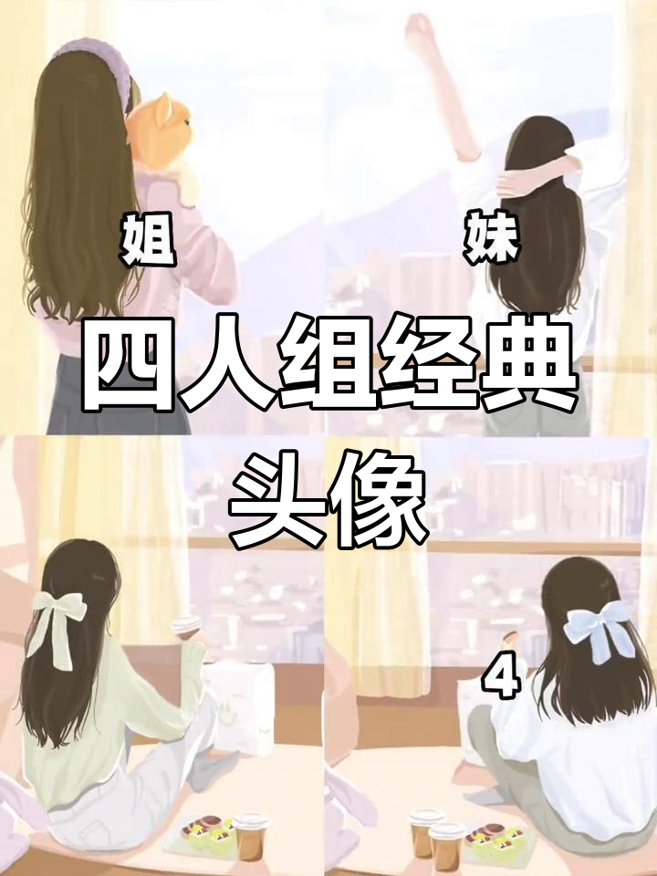 兄弟闺蜜四人组头像,男生敢女生不敢