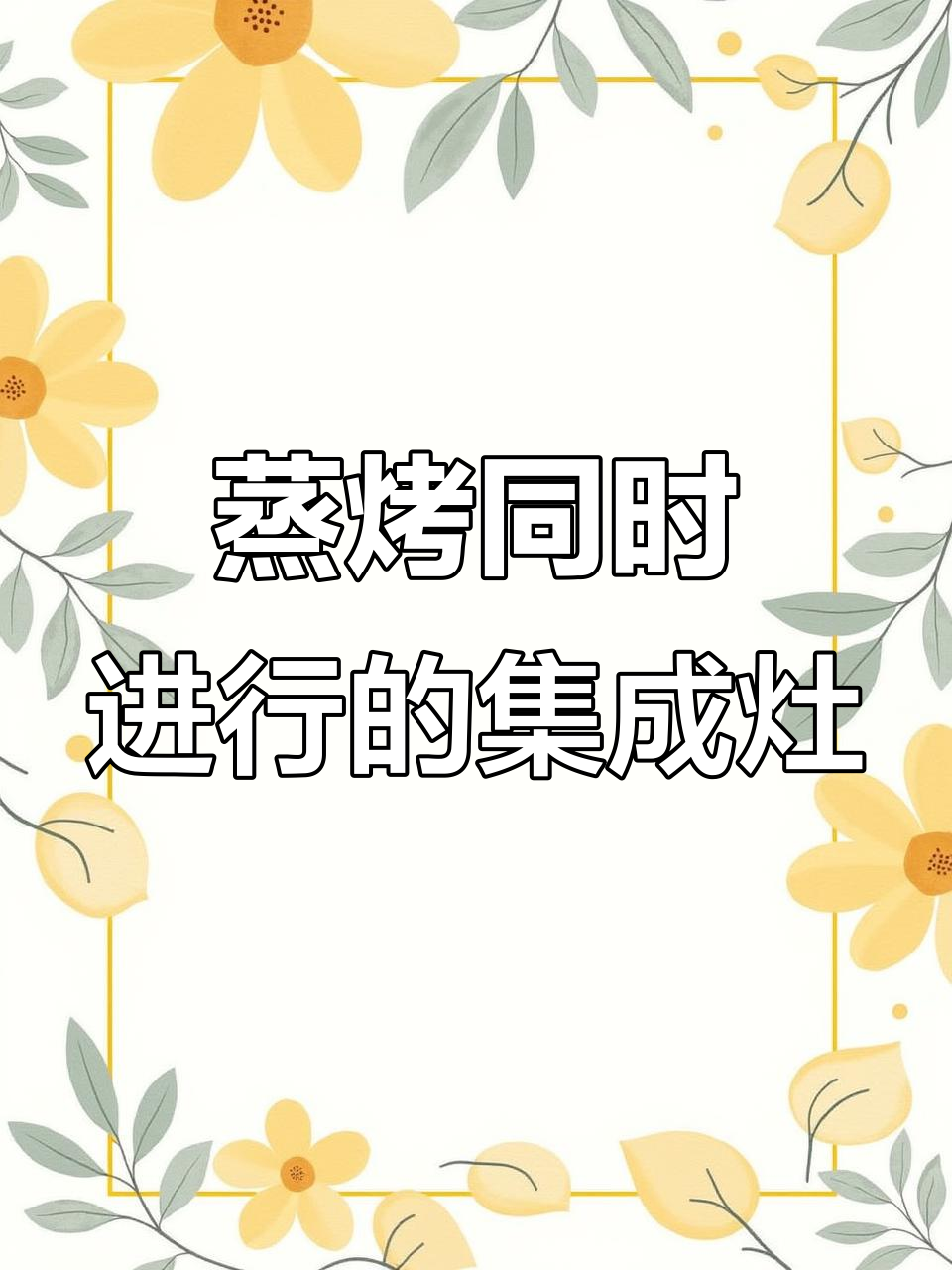 美大蒸烤一体集成灶,嫩烤与蒸汽同步进行