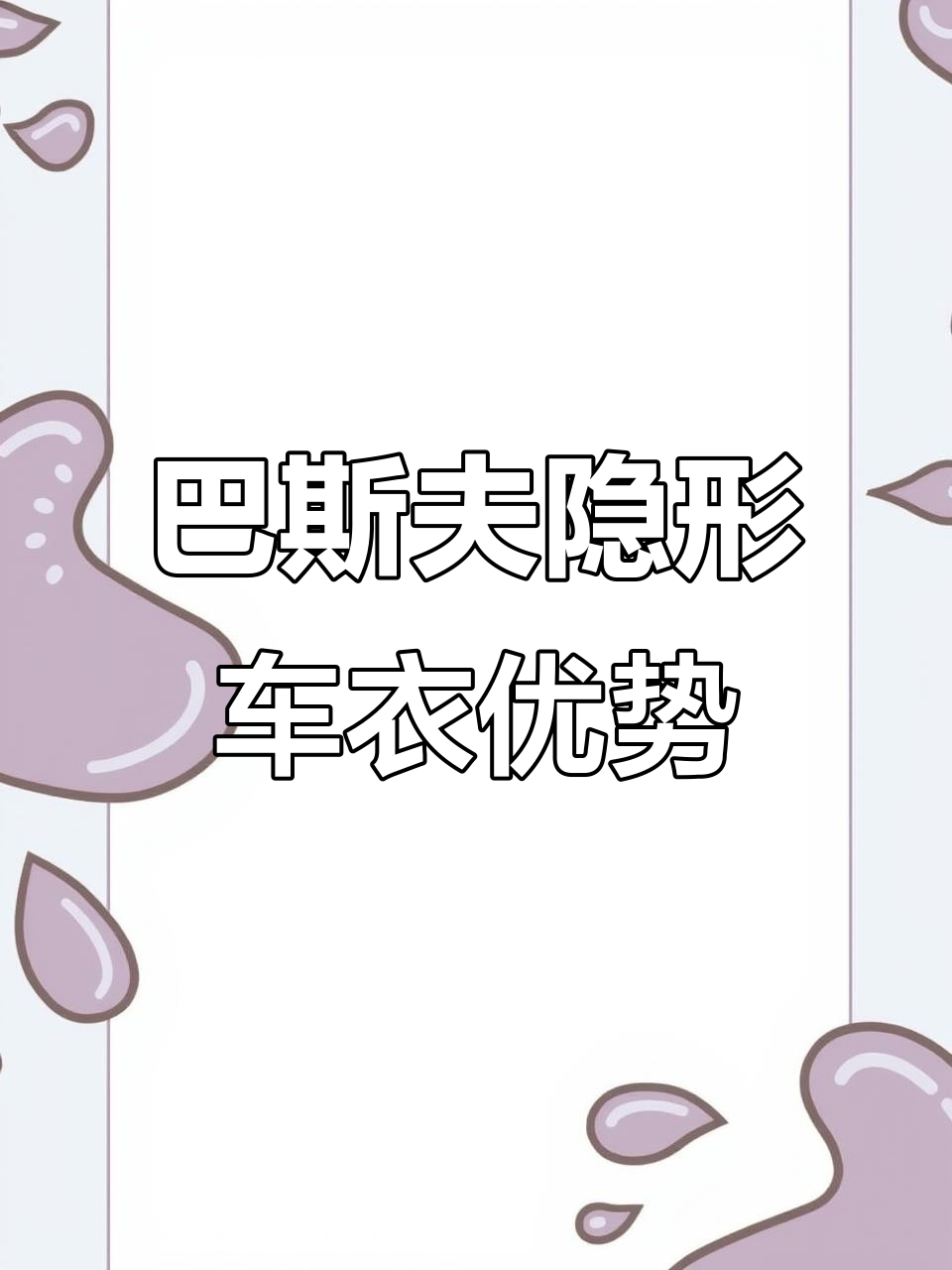 巴斯夫原厂车衣:鲨鱼皮仿生技术,万元内性价比之王