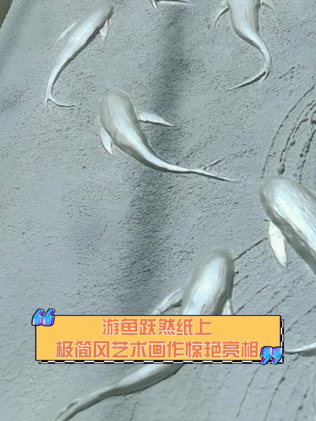 游鱼跃然纸上,极简风艺术画作惊艳亮相