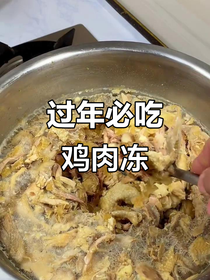 年夜饭必备鸡肉冻,教你做正宗鸡冻
