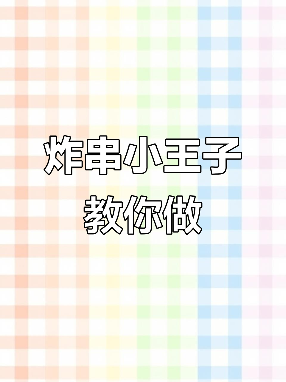 炸娃娃菜新做法,酱料加持更美味