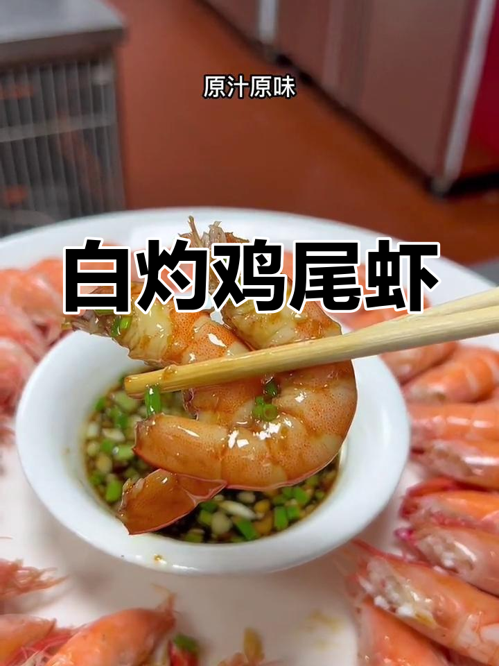 红火白灼基围虾,年夜饭必备美味