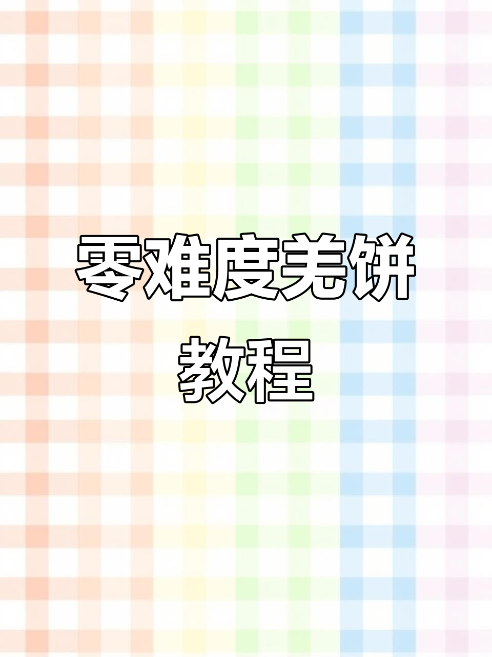 手残党必看！简单步骤教你做正宗羌饼，轻松搞定上海传统点心