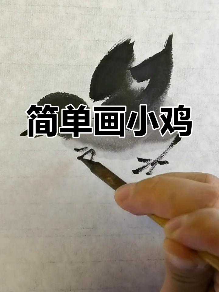 一笔画小鸡,轻松掌握写意技巧
