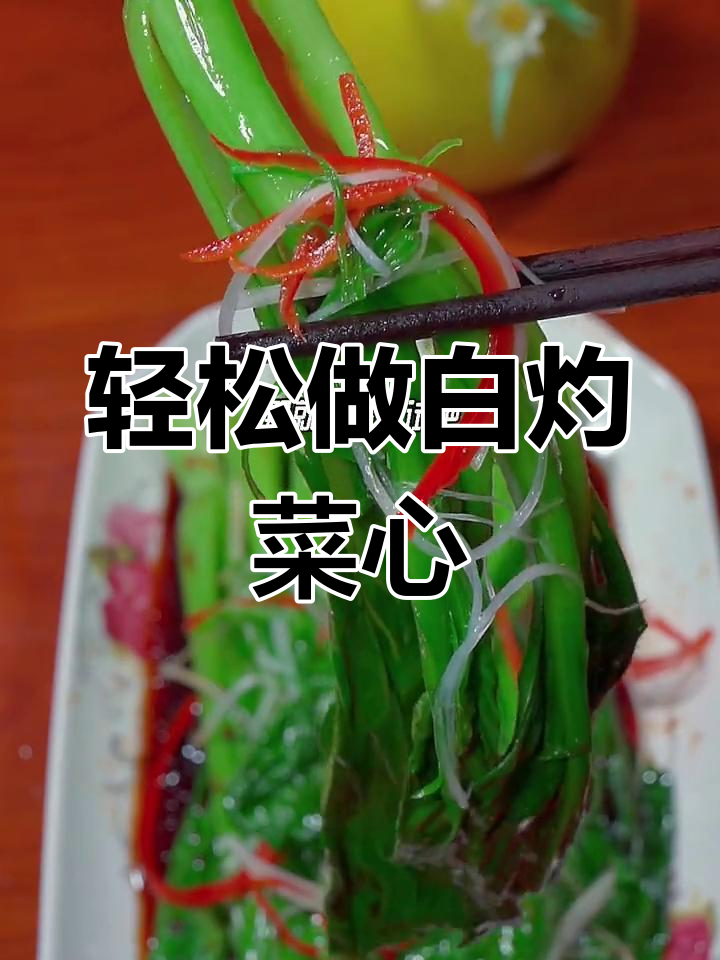 白灼菜心,简单又美味,做法超容易