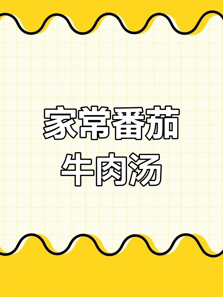 番茄牛肉汤,家常做法大揭秘