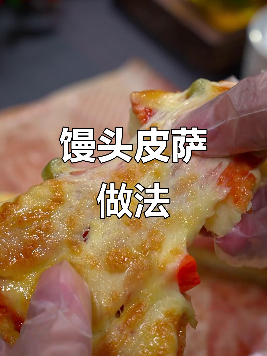 剩馒头变披萨，空气炸锅轻松做！