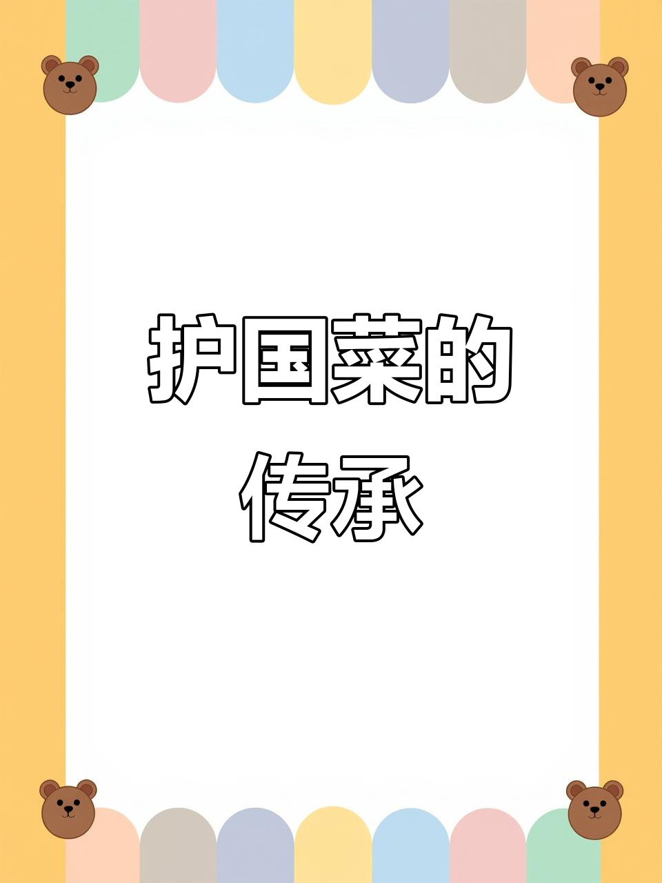 潮汕护国菜，传统与技艺的完美结合