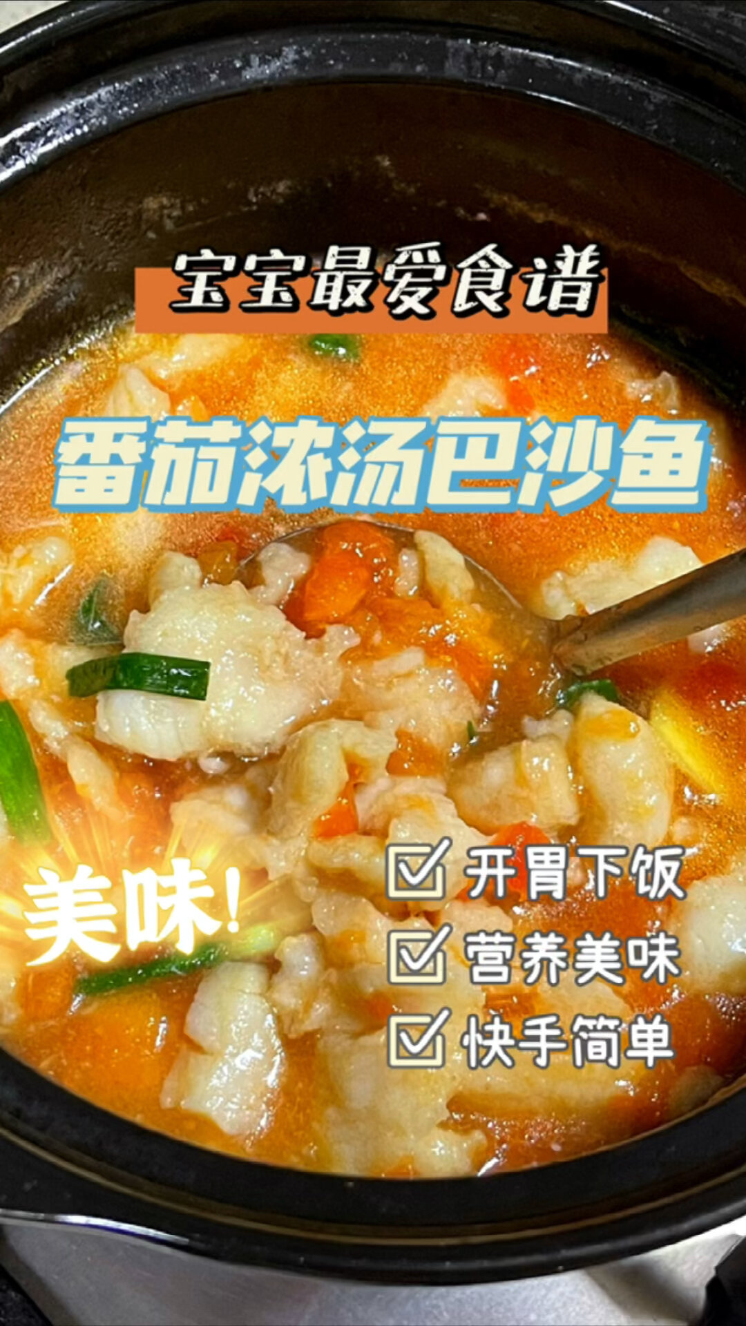 4岁宝宝食谱|开胃下饭 番茄浓汤巴沙鱼