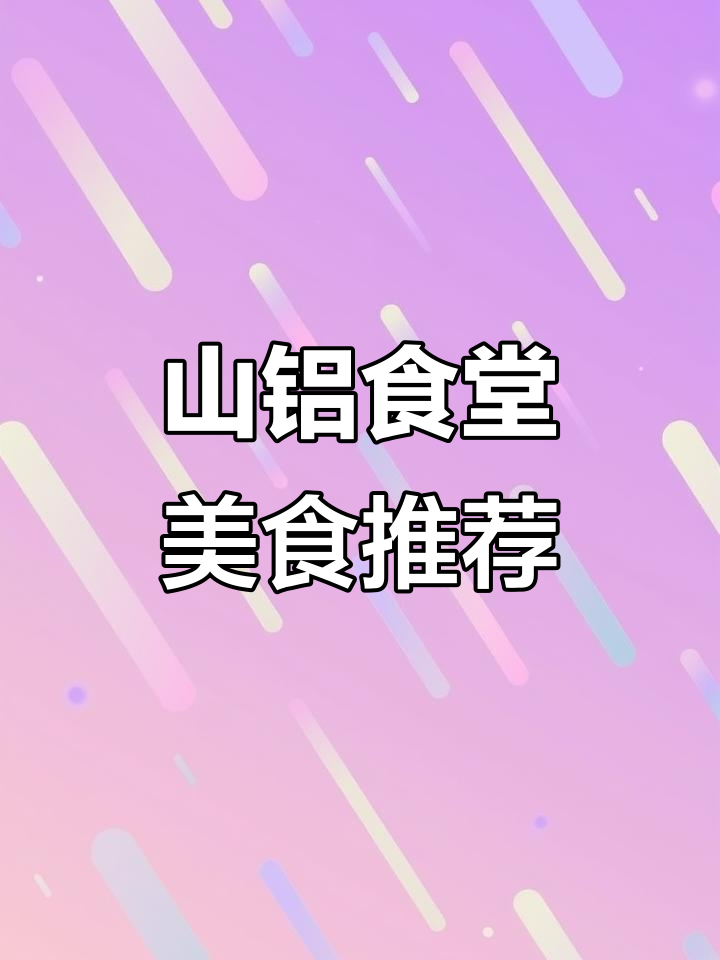 山东铝业职业学院食堂美食大揭秘,香辣牛肉拌面必试!
