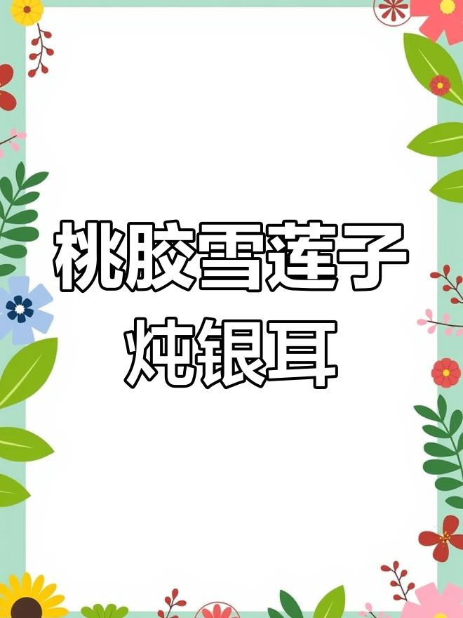 桃胶雪燕银耳汤,滋补美容又养生