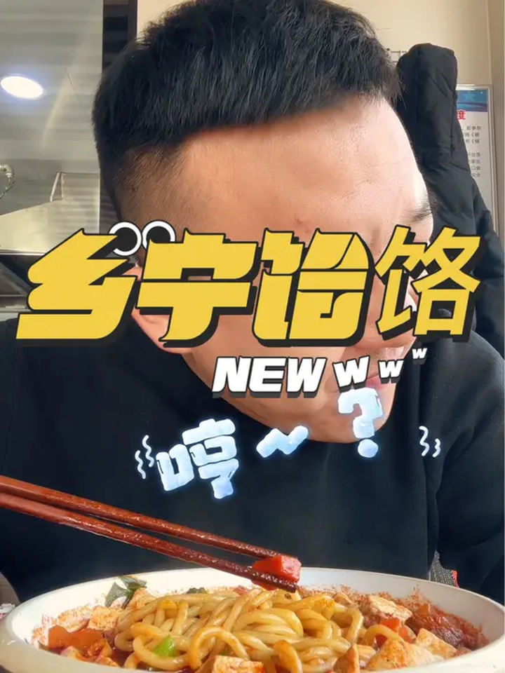 「乡宁饸饹面」大临汾牛肉丸子面平替!
