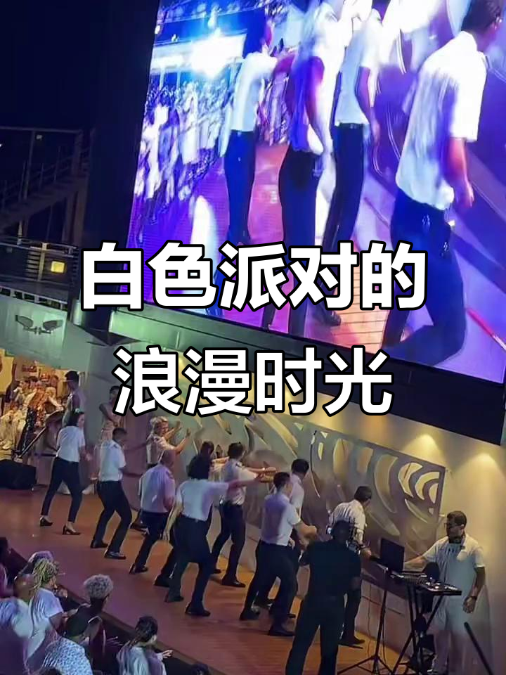邮轮上的白色派对,浪漫氛围满满