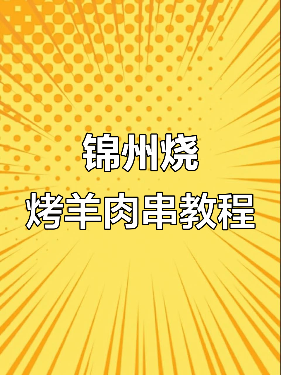 锦州烧烤秘制羊肉串，外焦里嫩的完美烤法