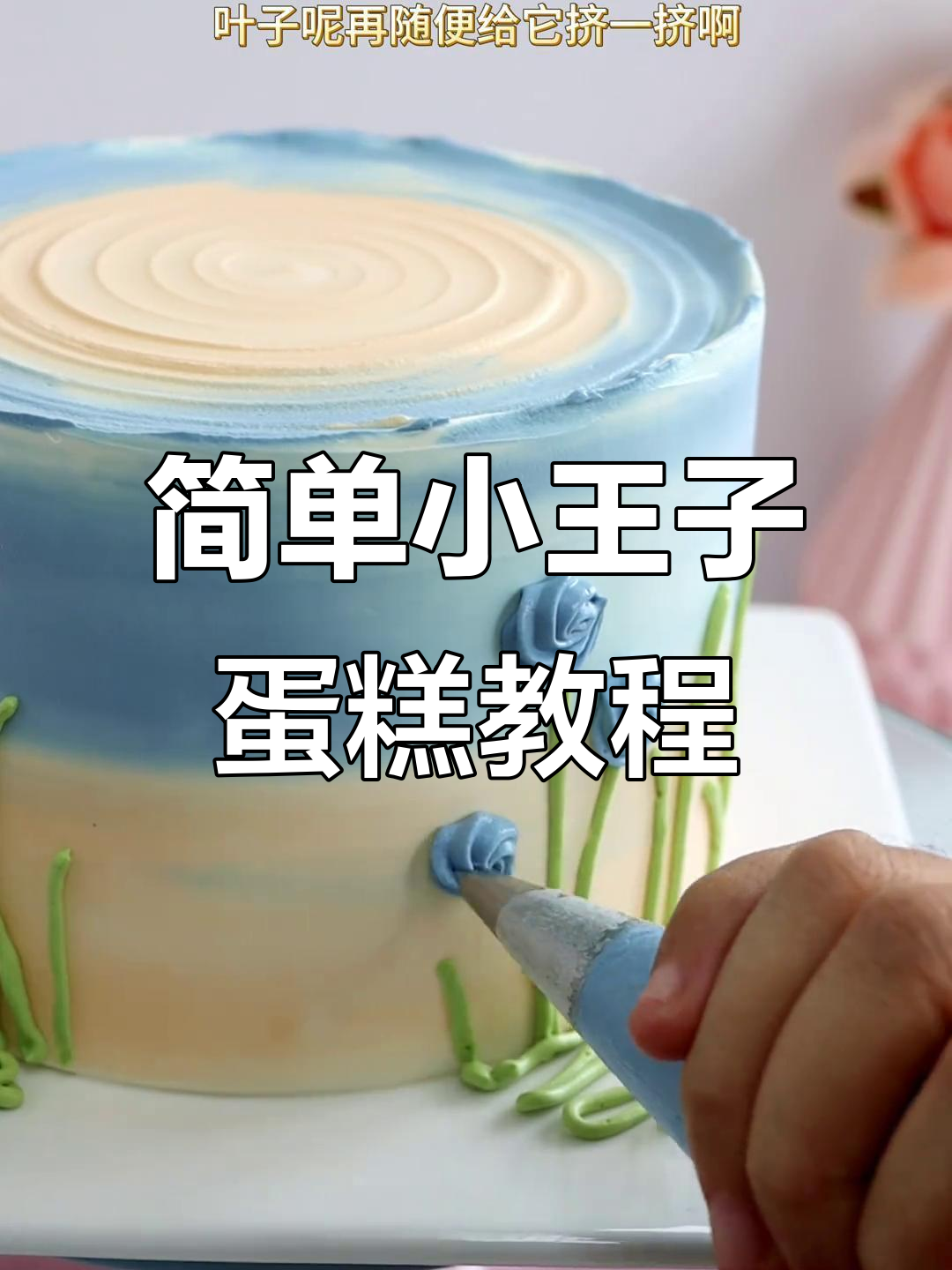 小王子蛋糕制作全攻略,简约又气质