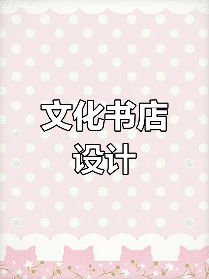 方格设计:文化书店海报与易拉宝创意展示