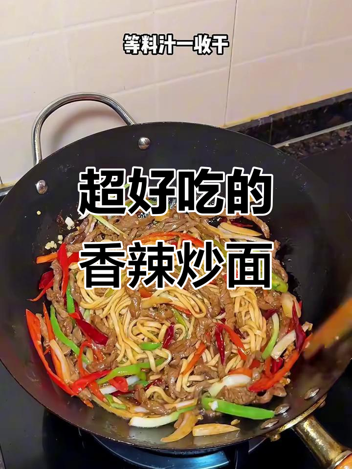 香辣牛肉丝炒面,口感超赞!