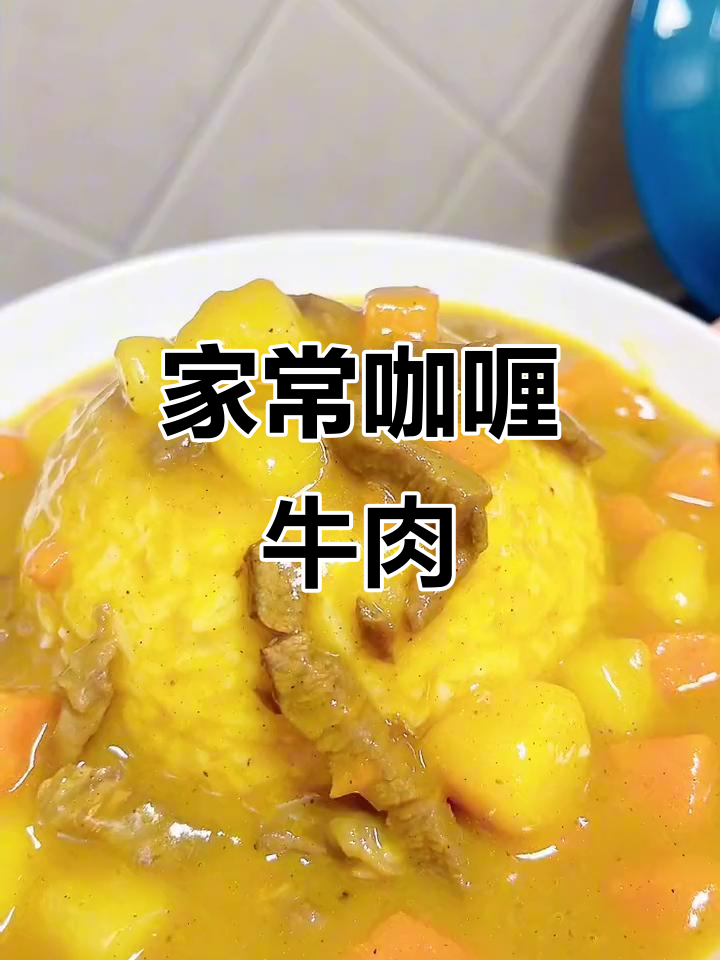咖喱牛肉土豆,适合小朋友的美味家常菜!