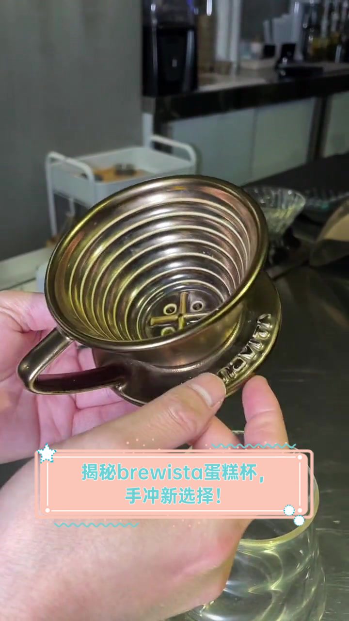 揭秘brewista蛋糕杯，手冲新选择！