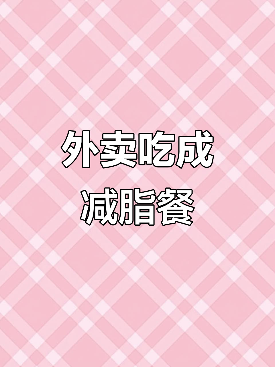 华莱士外卖也能减脂,脆鸡堡轻松搞定
