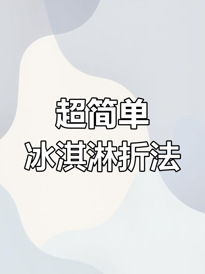 草莓芒果冰淇淋折纸教程,轻松学会甜筒制作