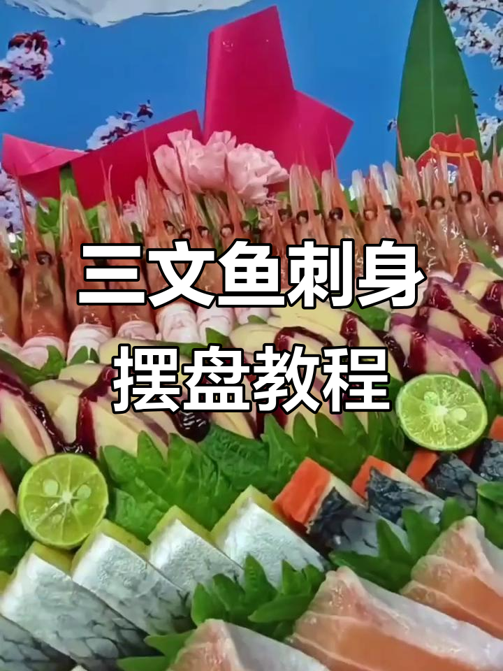 20人餐三文鱼刺身拼盘，简单又美味！