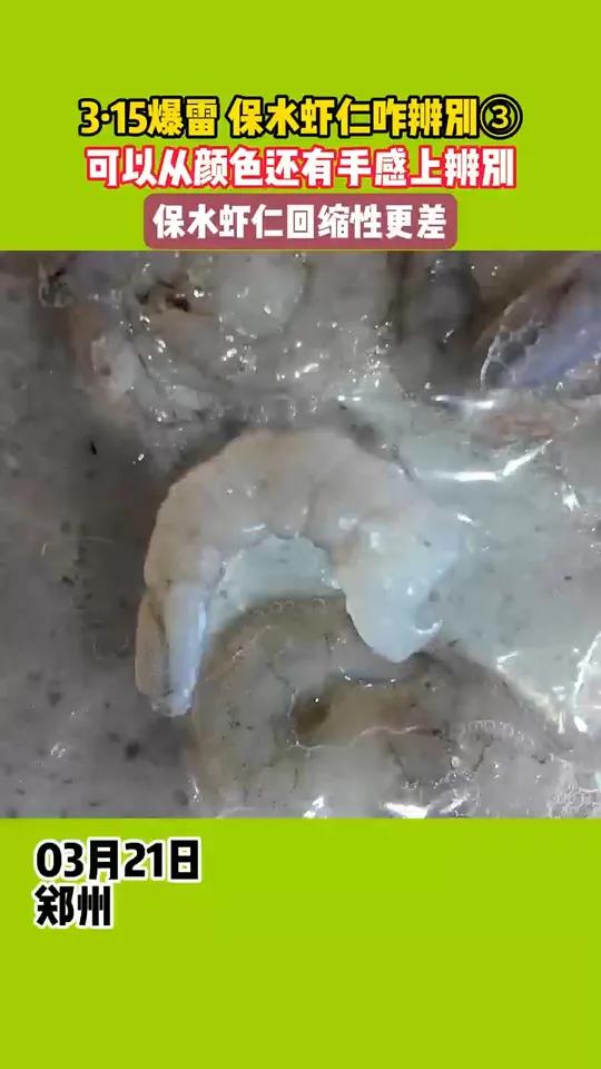 315爆雷 保水虾仁咋辨别(3)可以从颜色还有手感上辨别