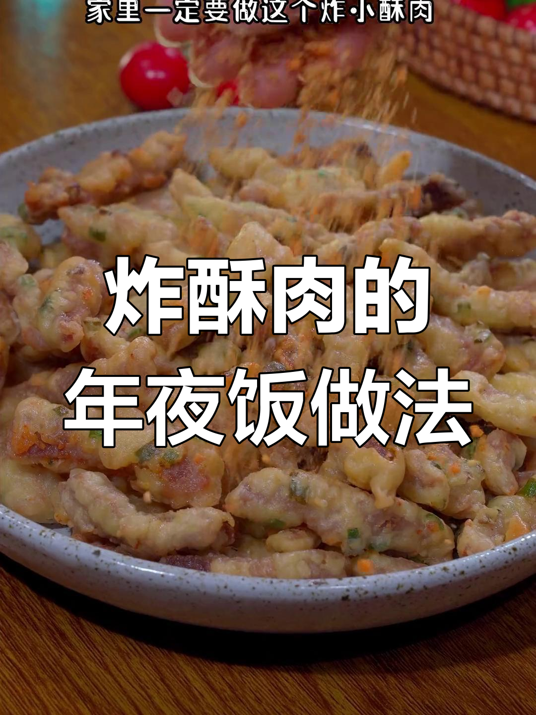 年夜饭必备!酥脆小酥肉,外焦里嫩,做法超简单