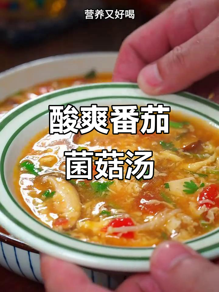 番茄菌菇汤,酸开胃又营养,做法超简单