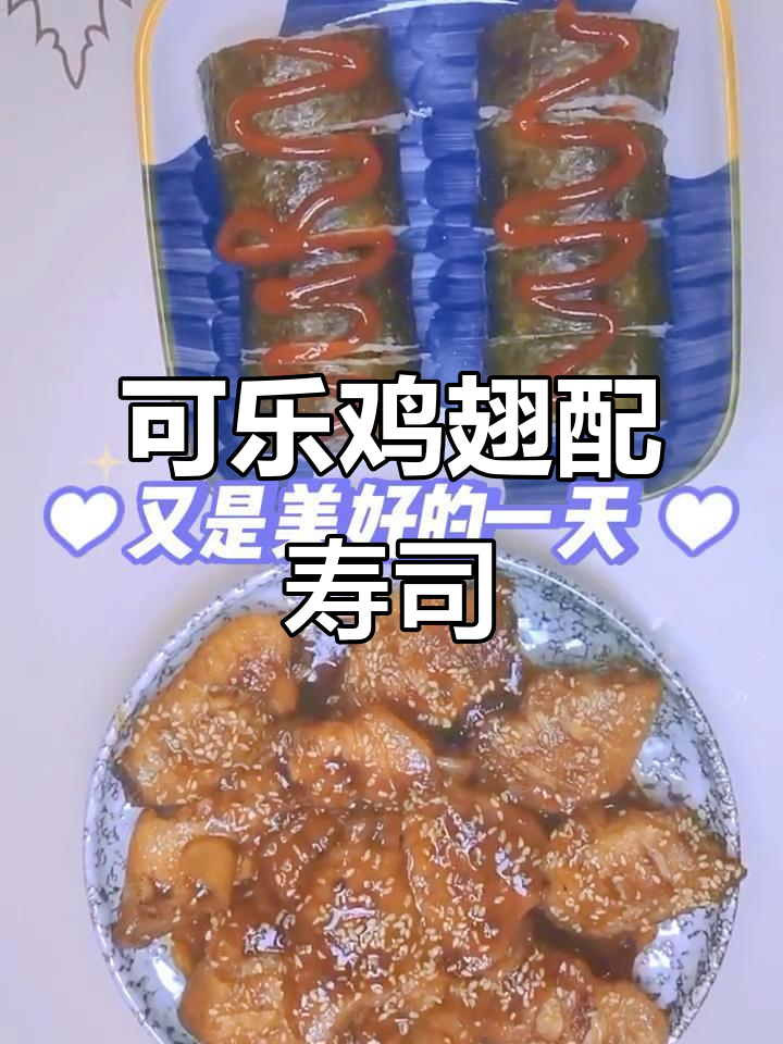 今天做可乐鸡翅和寿司,完美搭配软烂与软糯