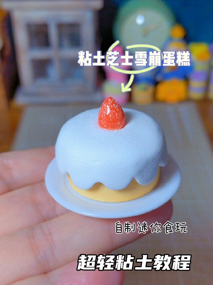 手工制作 粘土雪崩蛋糕 迷你食玩 粘土教程