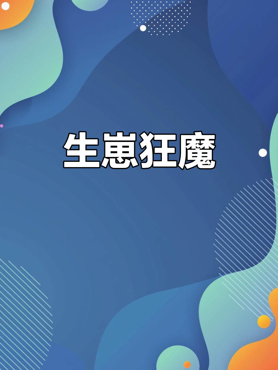 观赏鱼中的繁殖狂潮,养它轻松体验爆缸乐趣!