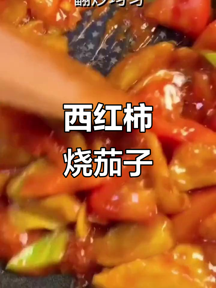 茄子西红柿一焖,家常美味轻松做