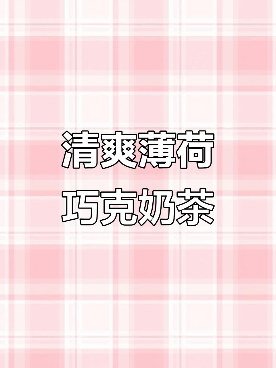 夏日薄荷巧克力奶昔,清凉又美味,Tiffany蓝色超治愈